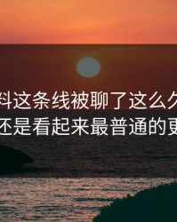 吃瓜爆料这条线被聊了这么久，最怪的还是看起来最普通的更新
