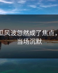 爆料吃瓜风波忽然成了焦点，不少人当场沉默