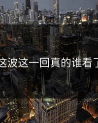 51八卦这波这一回真的谁看了不愣住